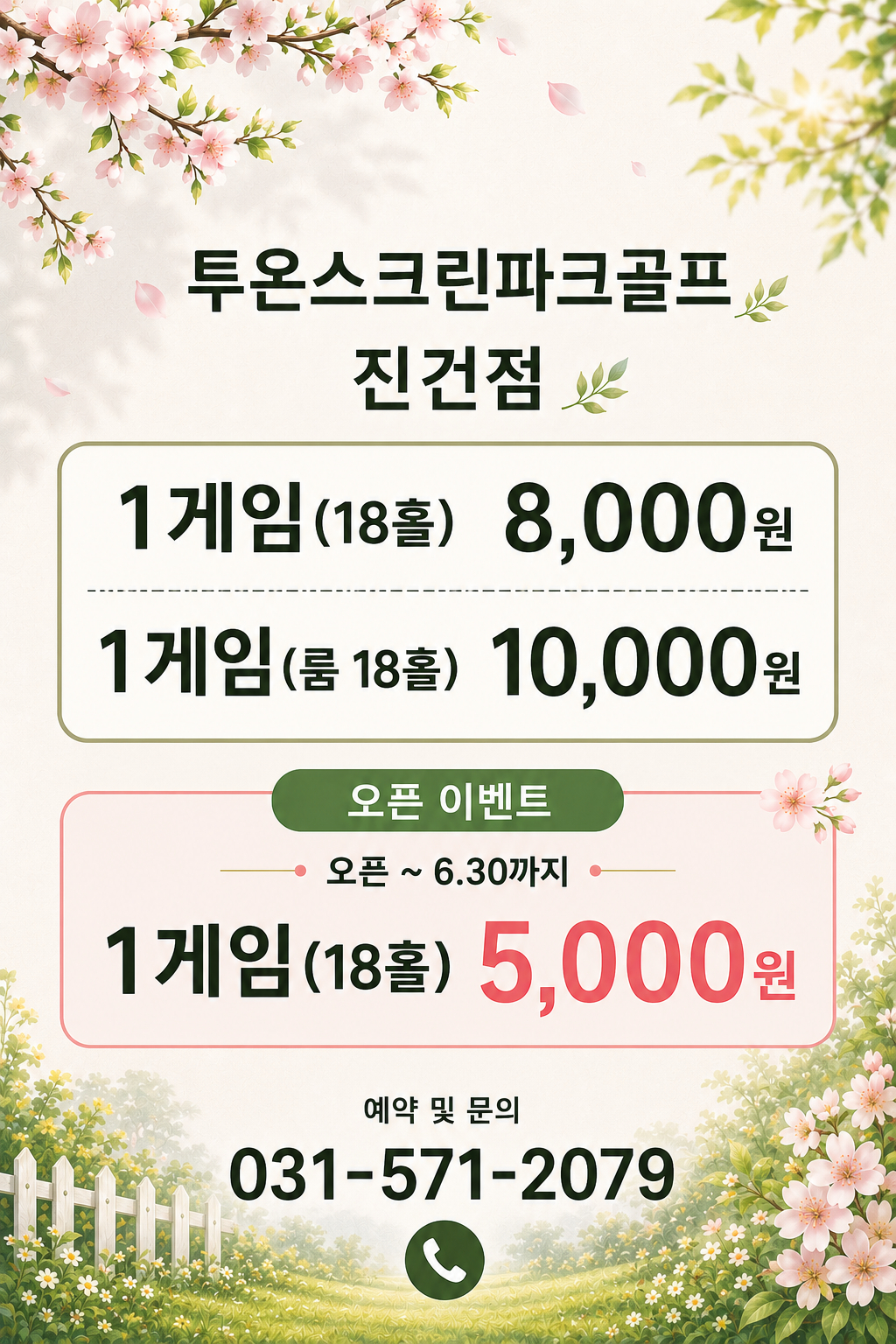 투온스크린파크골프 진건점 가격표 및 오픈 이벤트 안내